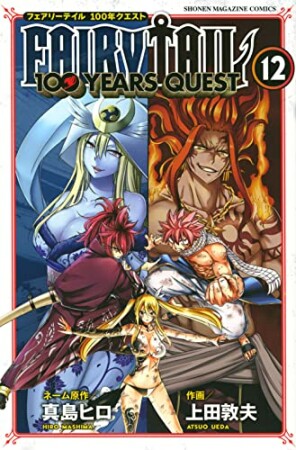 ＦＡＩＲＹ　ＴＡＩＬ　１００　ＹＥＡＲＳ　ＱＵＥＳＴ12巻の表紙