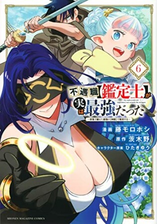 不遇職【鑑定士】が実は最強だった　～奈落で鍛えた最強の【神眼】で無双する～6巻の表紙