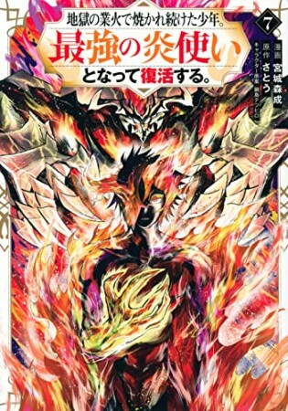 地獄の業火で焼かれ続けた少年。最強の炎使いとなって復活する。7巻の表紙