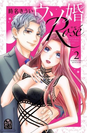 ウソ婚 Rose2巻の表紙