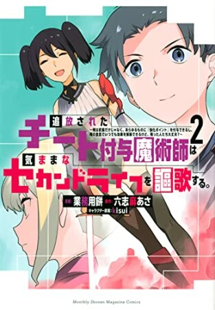 追放されたチート付与魔術師は気ままなセカンドライフを謳歌する。　～俺は武器だけじゃなく、あらゆるものに『強化ポイント』を付与できるし、俺の意思でいつでも効果を解除できるけど、残った人たち大丈夫？～2巻の表紙