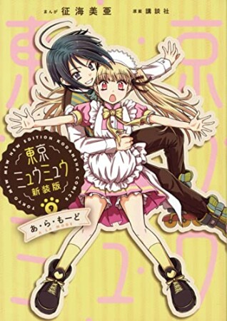 東京ミュウミュウ　新装版9巻の表紙