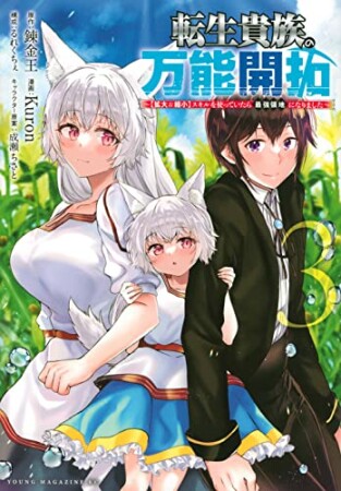 転生貴族の万能開拓～【拡大＆縮小】スキルを使っていたら最強領地になりました～3巻の表紙