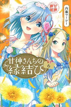 甘神さんちの縁結び6巻の表紙