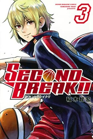 ＳＥＣＯＮＤ　ＢＲＥＡＫ！！3巻の表紙