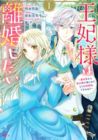 王妃様は離婚したい1巻の表紙