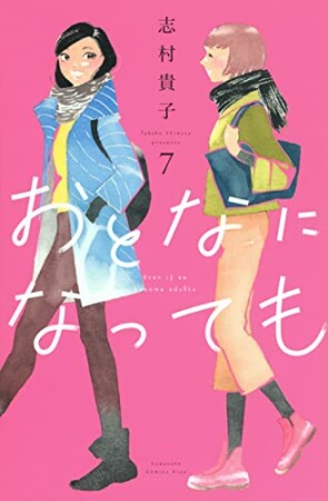 おとなになっても7巻の表紙