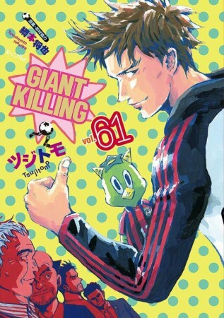 GIANT KILLING ジャイアントキリング61巻の表紙