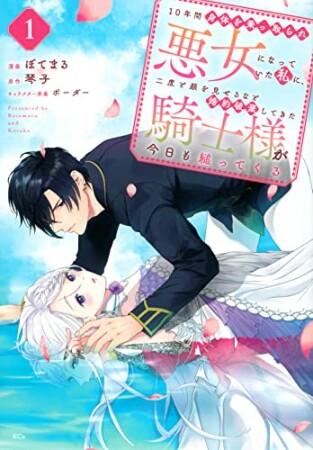 １０年間身体を乗っ取られ悪女になっていた私に、二度と顔を見せるなと婚約破棄してきた騎士様が今日も縋ってくる1巻の表紙
