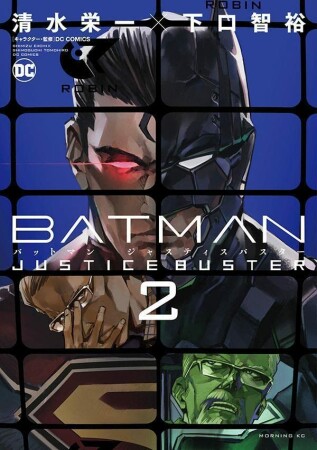 ＢＡＴＭＡＮ　ＪＵＳＴＩＣＥ　ＢＵＳＴＥＲ2巻の表紙