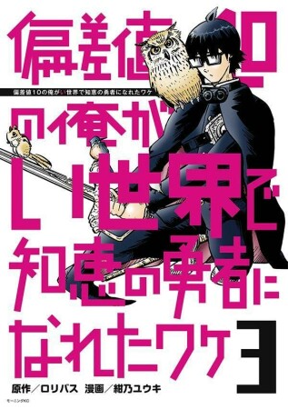 偏差値10の俺がい世界で知恵の勇者になれたワケ3巻の表紙