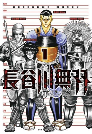 長谷川無双1巻の表紙