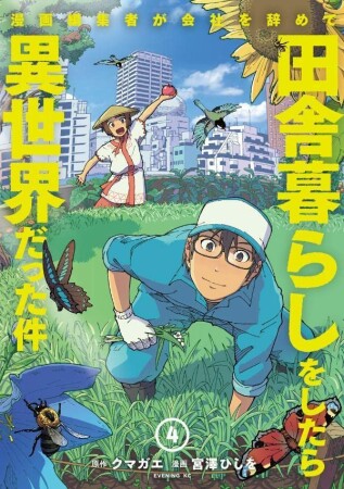 漫画編集者が会社を辞めて田舎暮らしをしたら異世界だった件4巻の表紙