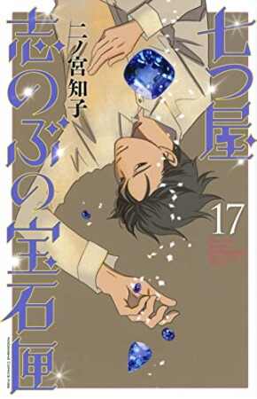 七つ屋志のぶの宝石匣17巻の表紙