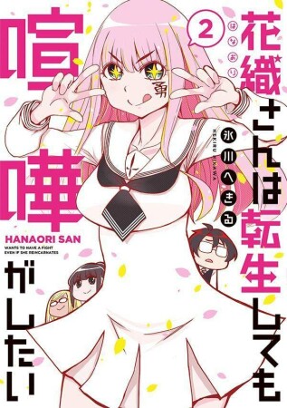 花織さんは転生しても喧嘩がしたい2巻の表紙