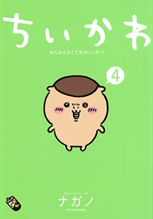 ちいかわ　なんか小さくてかわいいやつ4巻の表紙