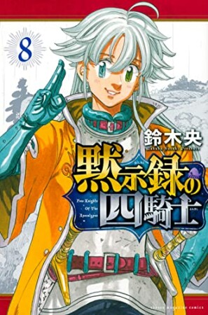 黙示録の四騎士8巻の表紙