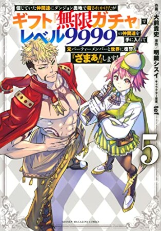 信じていた仲間達にダンジョン奥地で殺されかけたがギフト『無限ガチャ』でレベル９９９９の仲間達を手に入れて元パーティーメンバーと世界に復讐＆『ざまぁ！』します！5巻の表紙