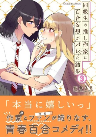 同級生の推し作家に百合妄想がバレた結果3巻の表紙