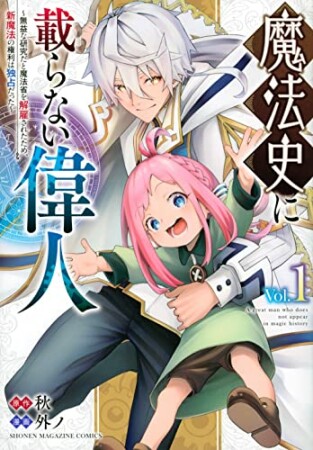 魔法史に載らない偉人　～無益な研究だと魔法省を解雇されたため、新魔法の権利は独占だった～1巻の表紙