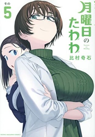 月曜日のたわわ5巻の表紙