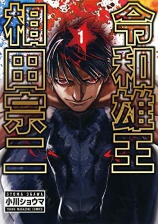 令和雄王　相田宗二1巻の表紙