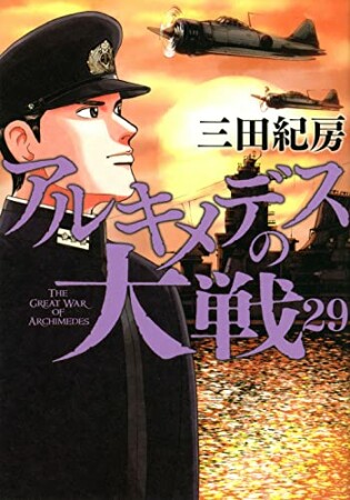 アルキメデスの大戦29巻の表紙