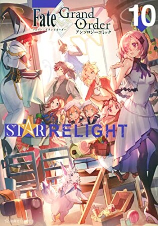Fate/Grand Order　アンソロジーコミック　STAR RELIGHT10巻の表紙