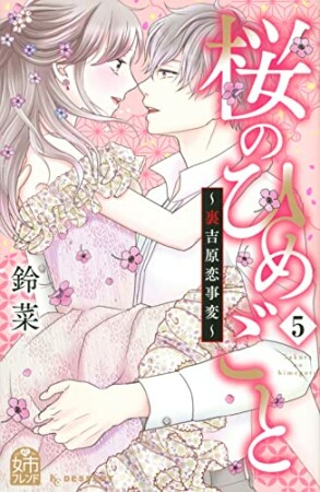 桜のひめごと ～裏吉原恋事変～5巻の表紙