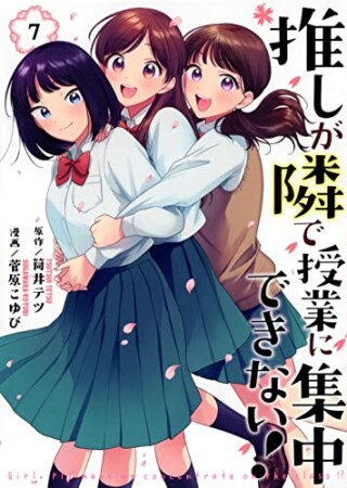 推しが隣で授業に集中できない！7巻の表紙