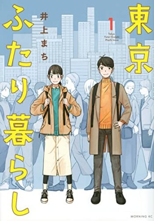 東京ふたり暮らし1巻の表紙