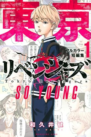 東京卍リベンジャーズ　フルカラー短編集 SO YOUNG1巻の表紙