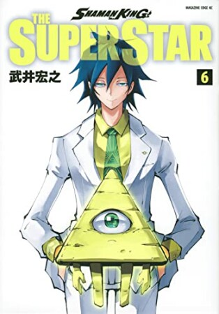 ＳＨＡＭＡＮ　ＫＩＮＧ　ＴＨＥ　ＳＵＰＥＲ　ＳＴＡＲ6巻の表紙