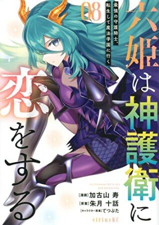 六姫は神護衛に恋をする　～最強の守護騎士、転生して魔法学園に行く～8巻の表紙