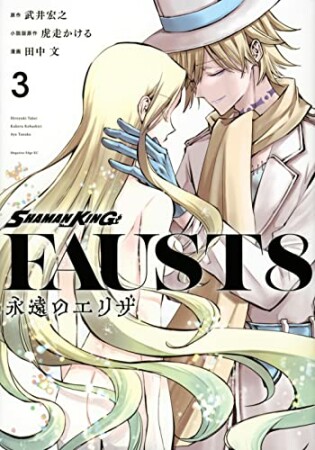 ＳＨＡＭＡＮ　ＫＩＮＧ　ＦＡＵＳＴ８　永遠のエリザ3巻の表紙