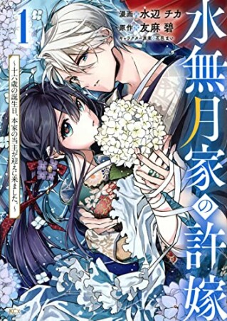 水無月家の許嫁　～十六歳の誕生日、本家の当主が迎えに来ました。1巻の表紙