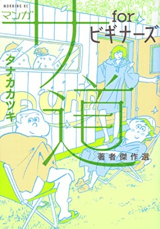 マンガ　サ道　ｆｏｒビギナーズ　著者傑作選1巻の表紙