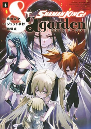 SHAMAN KING ＆ a garden4巻の表紙