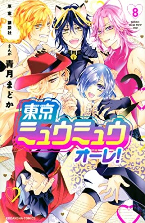 東京ミュウミュウ　オーレ！　分冊版8巻の表紙