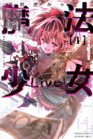 魔法少女Ｌｉｖｅ！1巻の表紙