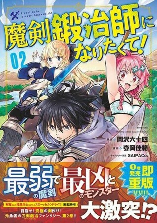 魔剣鍛冶師になりたくて！2巻の表紙