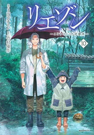 リエゾン　ーこどものこころ診療所ー10巻の表紙