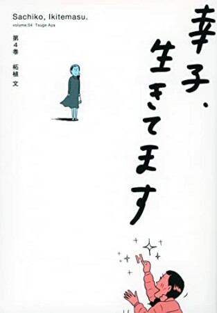 幸子、生きてます4巻の表紙