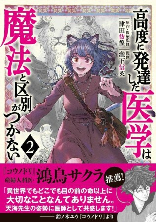 高度に発達した医学は魔法と区別がつかない2巻の表紙