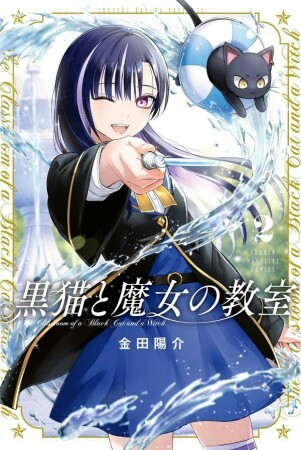 黒猫と魔女の教室2巻の表紙