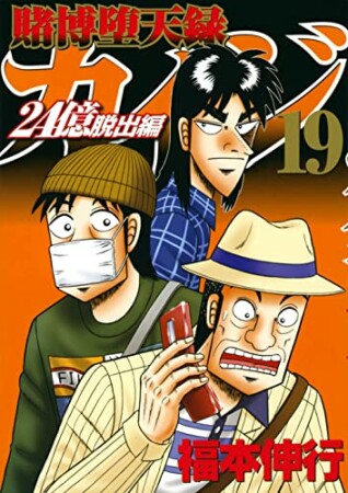 賭博堕天録カイジ 24億脱出編19巻の表紙