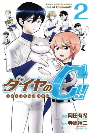 ダイヤのC！！　青道高校野球部猫日誌2巻の表紙