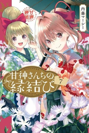 甘神さんちの縁結び7巻の表紙