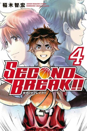 ＳＥＣＯＮＤ　ＢＲＥＡＫ！！4巻の表紙