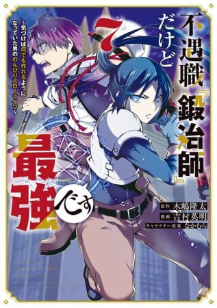 不遇職『鍛冶師』だけど最強です　～気づけば何でも作れるようになっていた男ののんびりスローライフ～7巻の表紙